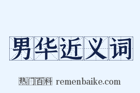男华近义词是什么意思的图片